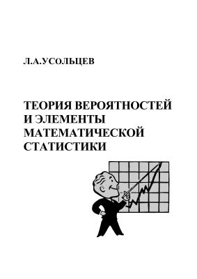 Усольцев Л.А. Теория вероятностей и элементы математической статистики