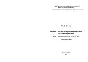Стесик О.Л. Основы объектно-ориентированного программирования. Часть I. Программирование на языке Java