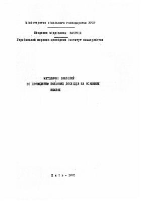 Артеменко В.І., Балан А.Г. Методичні вказівки по проведенню польових дослідів на осушених землях