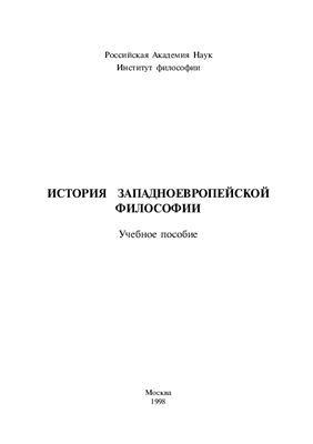 Мотрошилова Н.В. (отв. ред.). История западноевропейской философии