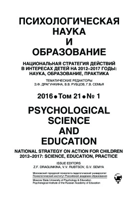 Психологическая наука и образование 2016 №01. Спецвыпуск: Национальная стратегия действий в интересах детей на 2012-2017 годы: наука, образование, практика