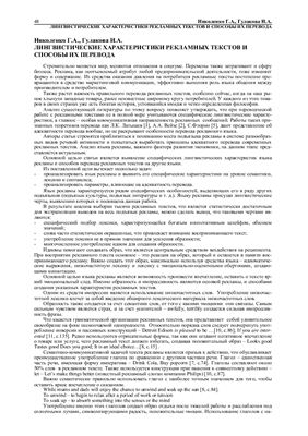 Николенко Г.А., Гулакова И.А. Лингвистические характеристики рекламных текстов и способы их перевода