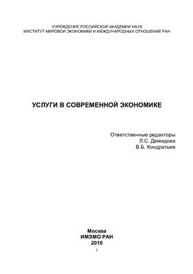 Демидова Л.С., Кондратьев В.Б. (отв. ред.) и др. Услуги в современной экономике