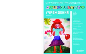 Справочник руководителя дошкольного учреждения 2015 №06