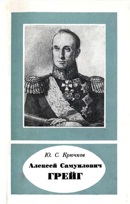 Крючков Ю.С. Алексей Самуилович Грейг (1775-1845)
