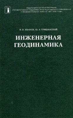 Иванов И.П., Тржцинский Ю.Б. Инженерная геодинамика