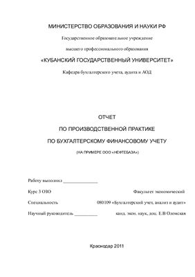 Отчет по производственной практике по бухгалтерскому финансовому учету