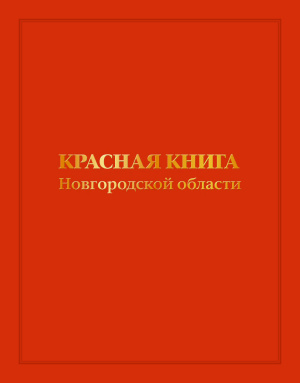 Веткин Ю.Е. и др. (отв. ред.) Красная книга Новгородской области