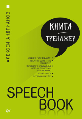 Андрианов Алексей. Speechbook