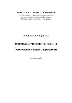 Швалёв Ю.Б., Коробочкин В.В. Общая химическая технология. Химические процессы и реакторы