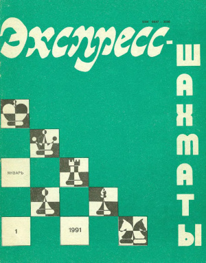 Экспресс-шахматы 1991 №01