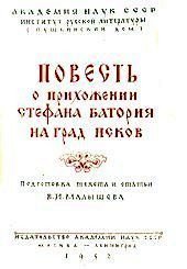 Малышева В.И. (ред.) Повесть о прихожении Стефана Батория на град Псков в 1577 г