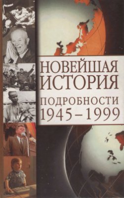 Сергеев Е.Ю. Новейшая история. Подробности 1945-1999