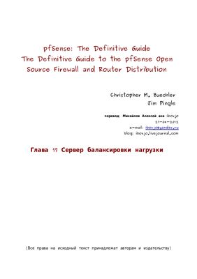Buechler Christopher M., Pingle Jim. pfSense: The Definitive Guide. Сервер балансировки нагрузки