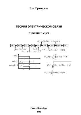 Григорьев В.А. Теория электрической связи