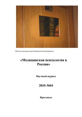 Медицинская психология в России 2010 №04