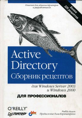 Ален Робби. Active Directory. Сборник рецептов. Для профессионалов