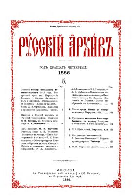 Русский архив 1886 №05-07