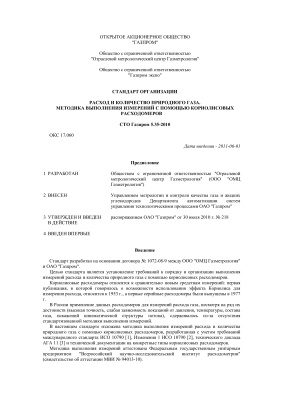 СТО Газпром 5.35-2010 Расход и количество природного газа. Методика выполнения измерений с помощью кориолисовых расходомеров