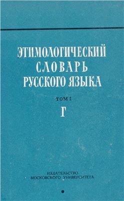 Шанский Н.М. Этимологический словарь русского языка. Вып. 4