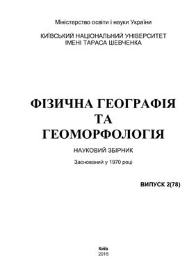 Фізична географія та геоморфологія 2015 №02 (78)