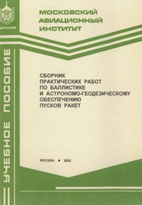 Четин А.И. и др. Сборник практических работ по баллистике и астрономо-геодезическому обеспечению пусков ракет