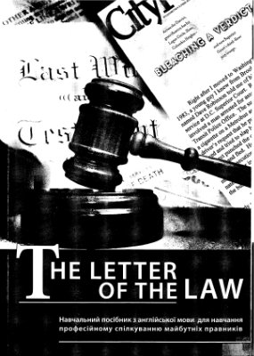 Черноватий Л.М., Липко І.П. The Letter of the Law