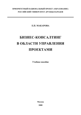 Макарова Е.П. Бизнес-консалтинг в области управления проектами