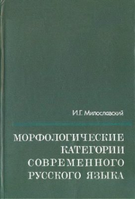 Милославский И.Г. Морфологические категории современного русского языка
