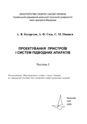 Казарєзов А.Я., Галь А.Ф., Пишнєв С.М. Проектування пристроїв і систем підводних апаратів: Навчальний посібник