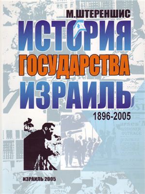 Штереншис М. История государства Израиль. 1896 - 2005