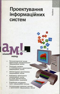 Пономаренко В.С. та інші Проектування інформаційних систем