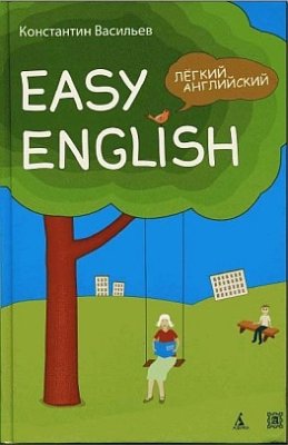 Васильев К.Б. Easy English. Легкий английский. Самоучитель английского языка