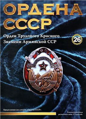 Ордена СССР 2014 №26. Орден Трудового Красного Знамени Армянской ССР