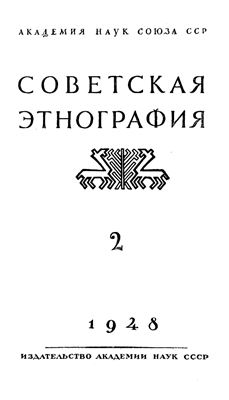 Советская этнография 1948 №02