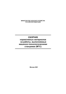 Сборник нормативных материалов на работы, выполняемые машинно-технологическими станциями (МТС)