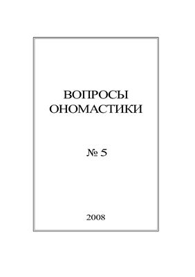 Вопросы ономастики 2008 №05