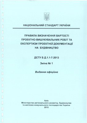 ДСТУ Б Д.1.1-7:2013 Зміна 1 Правила визначення вартості проектно-вишукувальних робіт та експертизи проектної документації на будівництво