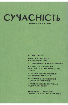 Сучасність 1976 №04 (184)