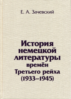 Зачевский Е.А. История немецкой литературы времён Третьего рейха (1933-1945)