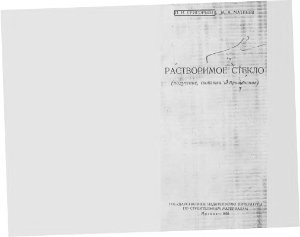 Григорьев П.Н., Матвеев М.А. Растворимое стекло (получение, свойства и применение)