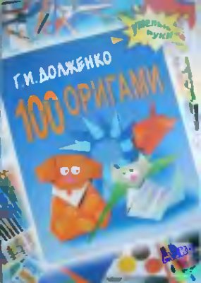 Долженко Г.И. 100 оригами