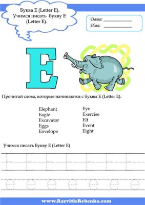 Буква E (Letter E)