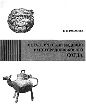 Распопова В.И. Металлические изделия раннесредневекового Согда