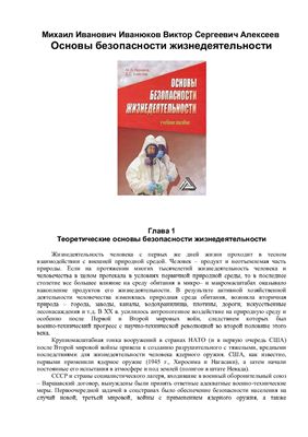 Алексеев В.С., Иванюков М.И. Основы безопасности жизнедеятельности