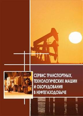 Захаров Н.С. Сервис транспортных, технологических машин и оборудования в нефтегазодобыче