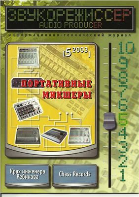 Звукорежиссер 2003 №05