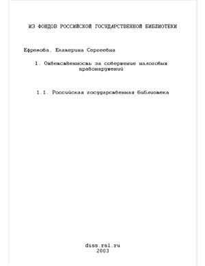 Ефремова Е.С. Ответственность за совершение налоговых правонарушений (актуальные проблемы в свете нового КоАП РФ)