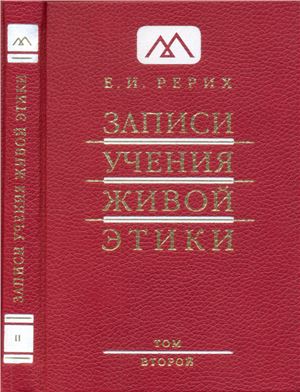 Рерих Елена. Записи Учения Живой Этики. Том 02