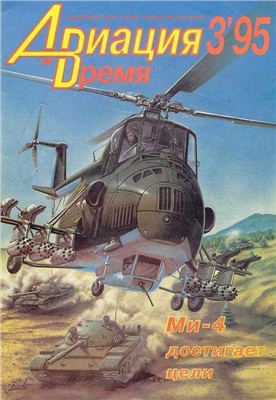 Авиация и время 1995 №03. Ми-4